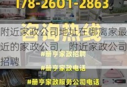 附近家政公司地址在哪离家最近的家政公司，附近家政公司招聘