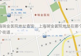 上海瑞金医院地址查询，上海瑞金医院地址在哪个区哪个街道