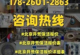 北京开荒保洁多少钱一平米，北京开荒保洁公司北京冰洁物业管理有限公司