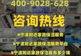 宁波家政保洁公司哪家好，宁波家政服务公司电话号码