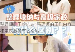 整理师是干嘛的，  整理师的工作内容和家政服务有区别吗