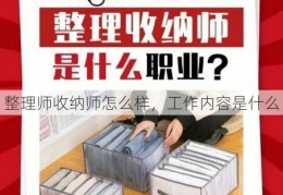 整理师收纳师怎么样，工作内容是什么