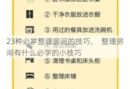 23种必学整理房间的技巧，  整理房间有什么必学的小技巧