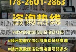 附近家政服务电话多少，附近家政服务公司地址和电话查询