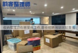 收纳整理师在哪里找工作,哪些招聘网站比较靠谱