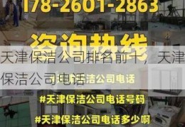 天津保洁公司排名前十，天津保洁公司电话