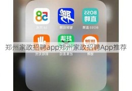 郑州家政招聘app郑州家政招聘App推荐