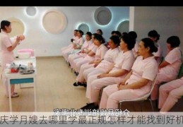 重庆学月嫂去哪里学最正规怎样才能找到好机构