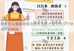 新手怎么做家政保洁服务怎样才能又快又干净地打扫房间