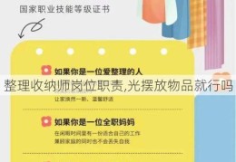 整理收纳师岗位职责,光摆放物品就行吗