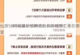 仙游58同城最新招聘信息你的理想工作在哪里