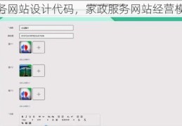 家政服务网站设计代码，家政服务网站经营模式分析