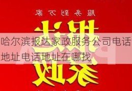 哈尔滨报达家政服务公司电话地址电话地址在哪找