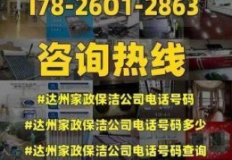 达州家政公司电话号码，附近的家政公司电话号码