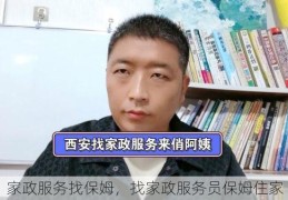 家政服务找保姆，找家政服务员保姆住家