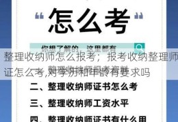 整理收纳师怎么报考；报考收纳整理师证怎么考,对学历和年龄有要求吗