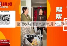 整理收纳师怎么接单,月入过万不是梦