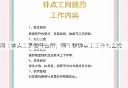 网上钟点工是做什么的；网上找钟点工工作怎么找