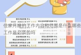 住家月嫂的工作内容和范围是什么哪些工作是必须的吗