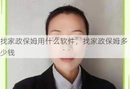 找家政保姆用什么软件，找家政保姆多少钱