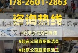 北京保洁公司招聘，北京保洁公司保洁服务电话