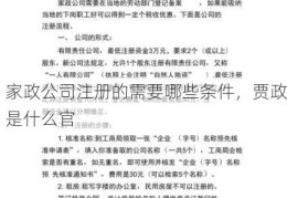 家政公司注册的需要哪些条件，贾政是什么官