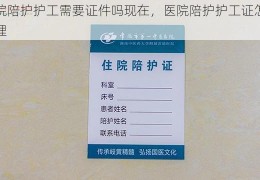 医院陪护护工需要证件吗现在，医院陪护护工证怎么办理