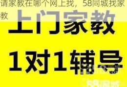 请家教在哪个网上找，58同城找家教