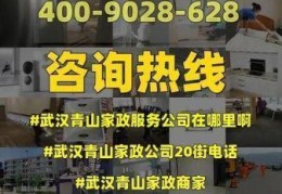 武汉家政公司电话，武汉家政服务公司哪家好