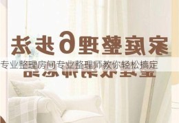 专业整理房间专业整理师教你轻松搞定