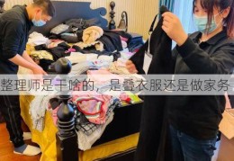 整理师是干啥的，是叠衣服还是做家务