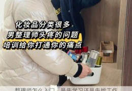 整理师怎么入门，是先学习还是先找工作