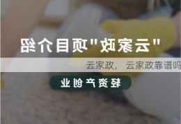 云家政， 云家政靠谱吗