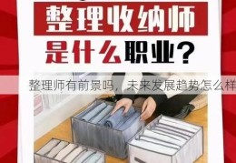 整理师有前景吗，未来发展趋势怎么样