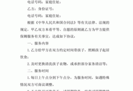 保姆合同范本照顾孩子，保姆合同协议书范本免费