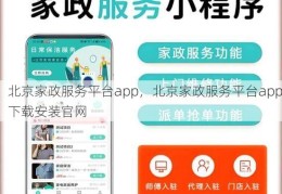 北京家政服务平台app，北京家政服务平台app下载安装官网