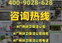 广州保洁公司保洁服务电话，广州保洁公司排名前十名