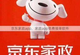 京东家政app，家政app免费接单软件