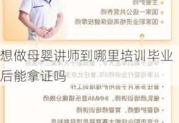 想做母婴讲师到哪里培训毕业后能拿证吗