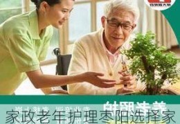 家政老年护理枣阳选择家政还是养老院