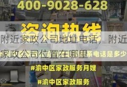 附近家政公司地址电话，附近家政公司位置在哪里