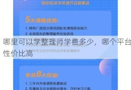 哪里可以学整理师学费多少，哪个平台性价比高