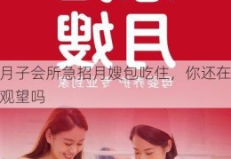 月子会所急招月嫂包吃住，你还在观望吗