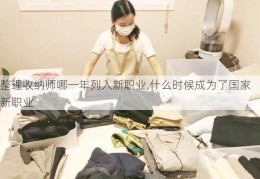 整理收纳师哪一年列入新职业,什么时候成为了国家新职业