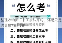 整理收纳师证书国家认可吗，还是只是培训机构颁发的