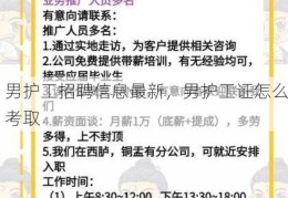 男护工招聘信息最新，男护工证怎么考取