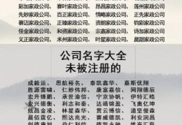 家政公司怎么开，家政公司名字大全最新