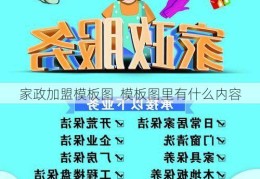 家政加盟模板图  模板图里有什么内容