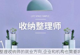 整理收纳师的就业方向,企业和机构也需要吗