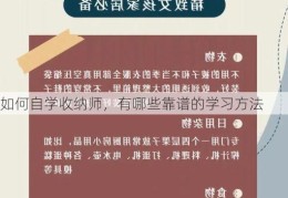 如何自学收纳师，有哪些靠谱的学习方法